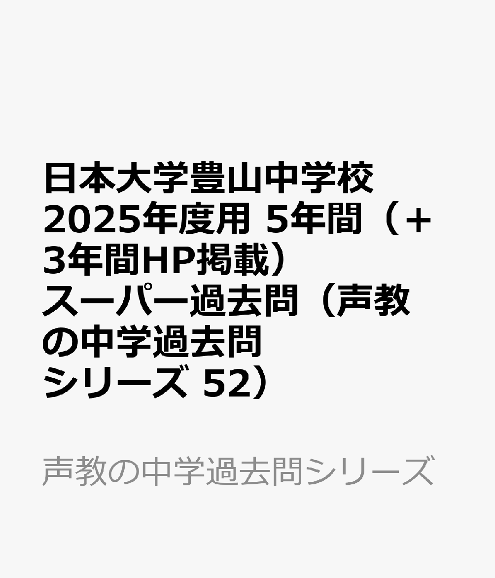 日本大学豊山中学校 2025年度用 5年間（＋3年間HP掲載）スーパー過去問（声教の中学過去問シリーズ 52）
