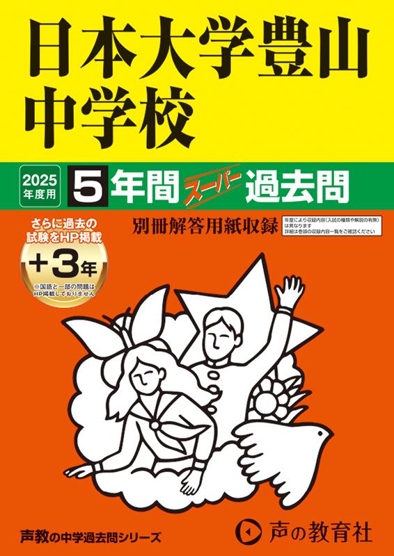 日本大学豊山中学校 2025年度用 5年間（＋3年間HP掲載）スーパー過去問（声教の中学過去問シリーズ 52）