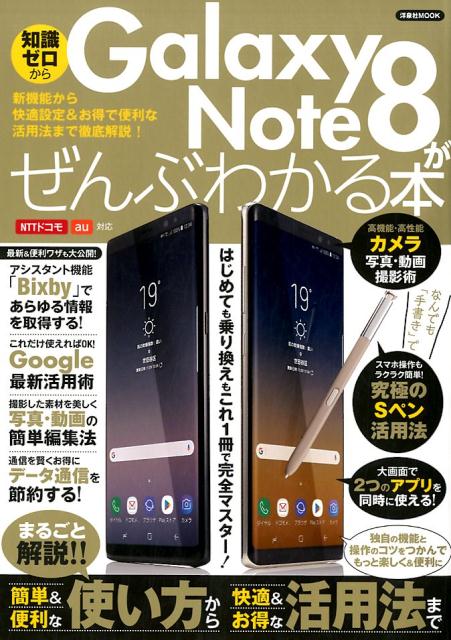 Galaxy Note8がぜんぶわかる本