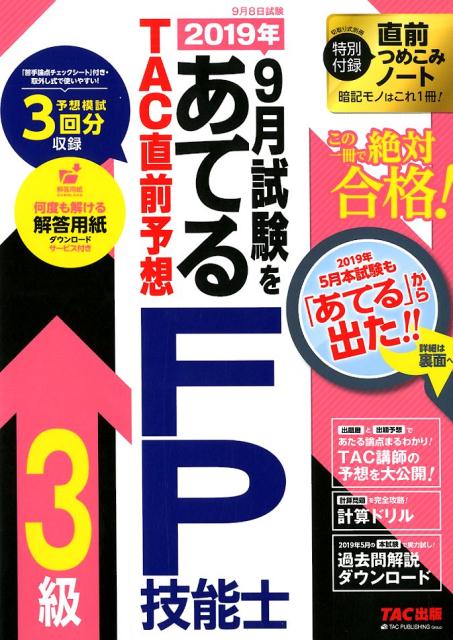 2019年9月試験をあてるTAC直前予想 FP技能士3級