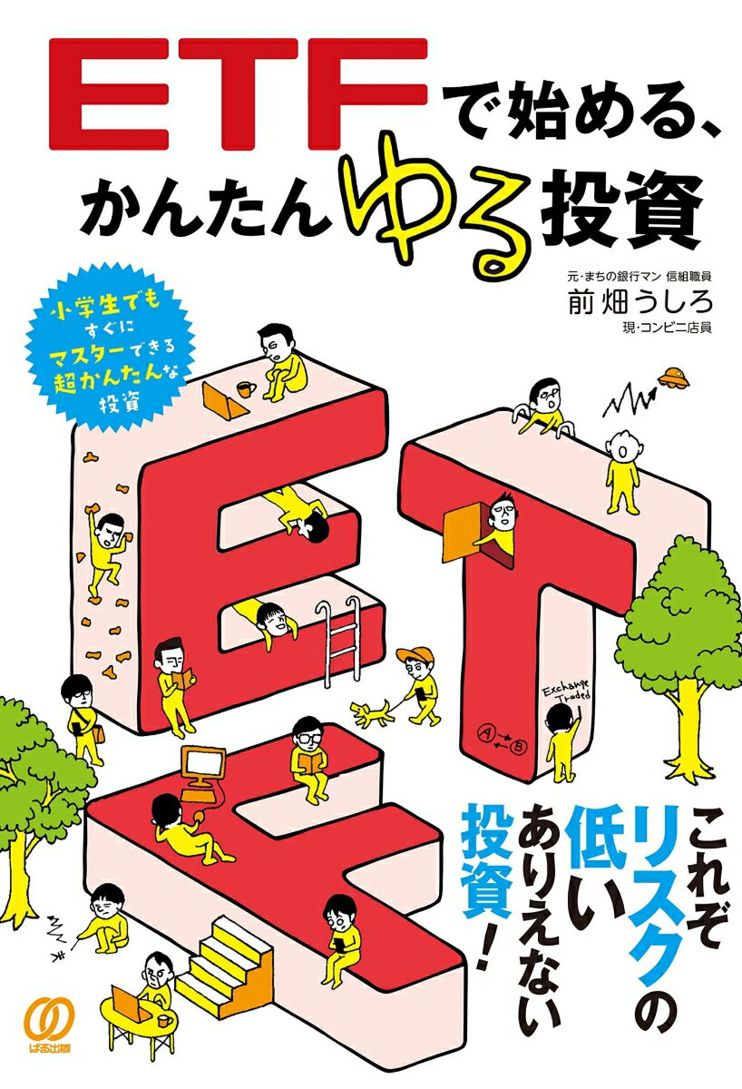 ETFで始める、かんたんゆる投資 [ 前