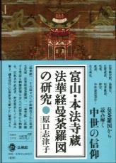 富山 本法寺蔵 法華経曼荼羅図の研究 原口 志津子