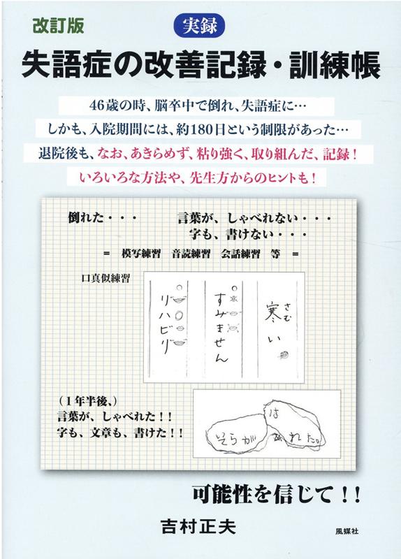 実録失語症の改善記録・訓練帳改訂版
