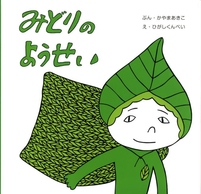 みどりのようせい