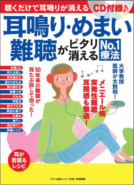 耳鳴り・めまい・難聴がピタリ消えるNo．1療法 （Makino　mook　マキノ出版ムック）