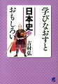 学びなおすと日本史はおもしろい