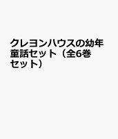 クレヨンハウスの幼年童話セット（全6巻セット）