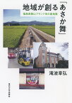 地域が創る「あさか舞」 福島県郡山ブランド米の産地像 [ 滝波 章弘 ]