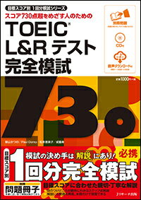 TOEIC(R) L&Rテスト 完全模試730