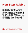 【楽天ブックス限定先着特典】無自覚とは言いつつ多少は自覚がある天才ツアー2022(Blu-ray初回盤)【Blu-ray】(アクリルキーホルダー) [ Non Stop Rabbit ]･･･