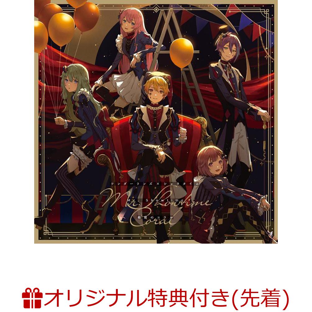 Mr. Showtime/箱庭のコラル(A4クリアポスター(ジャケットイラストver.)+特製収納ボックス+他)【楽天ブックス限定先着特典+連動購入特典+他】