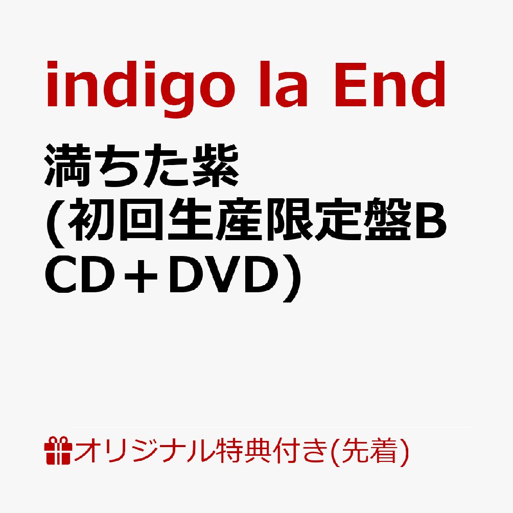 indigo la End、自主レーベル設立第一弾となる9枚目のフルアルバム

結成15周年イヤーを終え、新たな境地に向かうindigo la Endが、9枚目のフルアルバム『満ちた紫』をリリース。
バンド初となる完全生産限定盤にはポーチ、スカーフ、フォトブックをボックス仕様にCDとともに同梱した特殊仕様。

初回生産限定盤には結成15周年ライブとなる2026年1月31日(土)に実施された武道館公演の2日目「夜の藍」の模様をそれぞれBDとDVDで収録。
トールサイズ仕様でライブの模様をふんだんに収めたフォトブックも付属される。