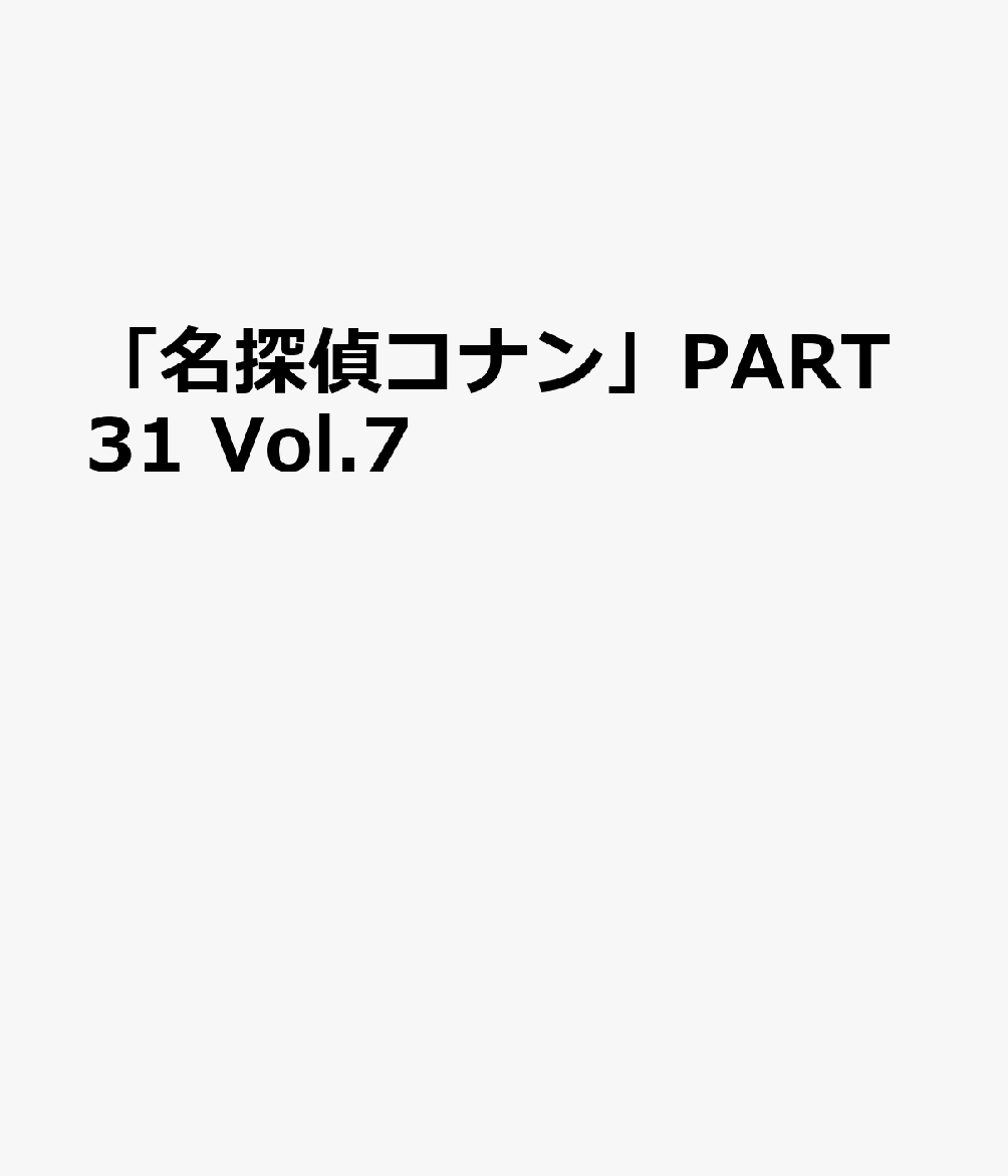 「名探偵コナン」PART31 Vol.7