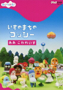 NHK DVD::みいつけた いすのまちのコッシー ああ こわれいす 高橋茂雄