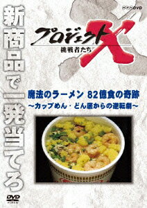 プロジェクトX 挑戦者たち 魔法のラーメン 82億食の奇跡～カップめん どん底からの逆転劇～ 久保純子