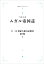 17．18世紀大旅行叢書〔第1期〕5 ムガル帝国誌