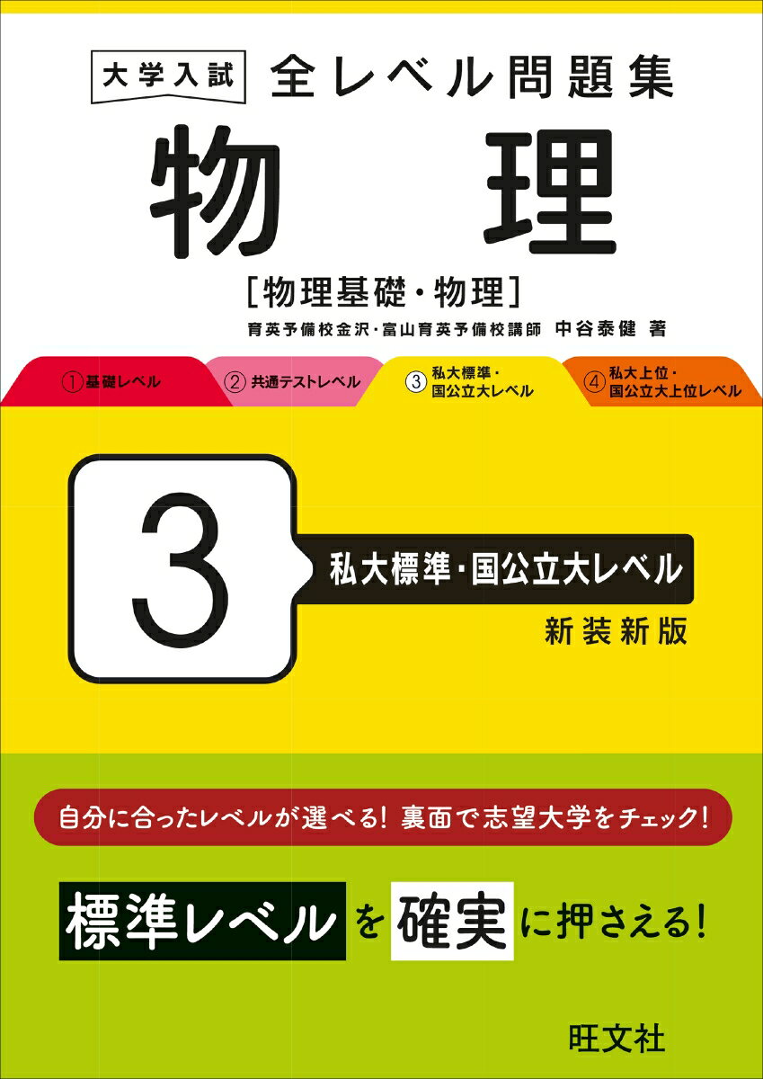 大学入試 全レベル問題集 物理[物理基礎・物理] 3 私大標準・国公立大レベル