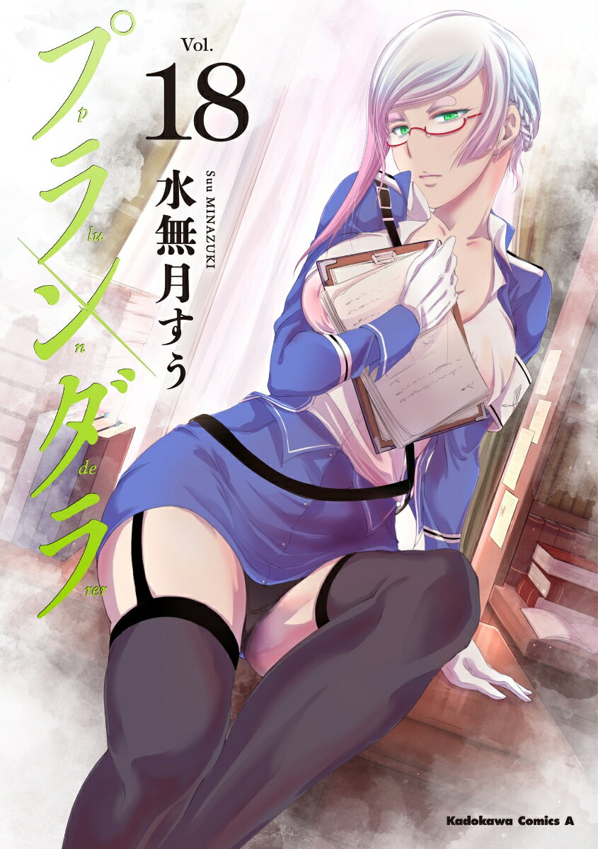 プランダラ　（18）