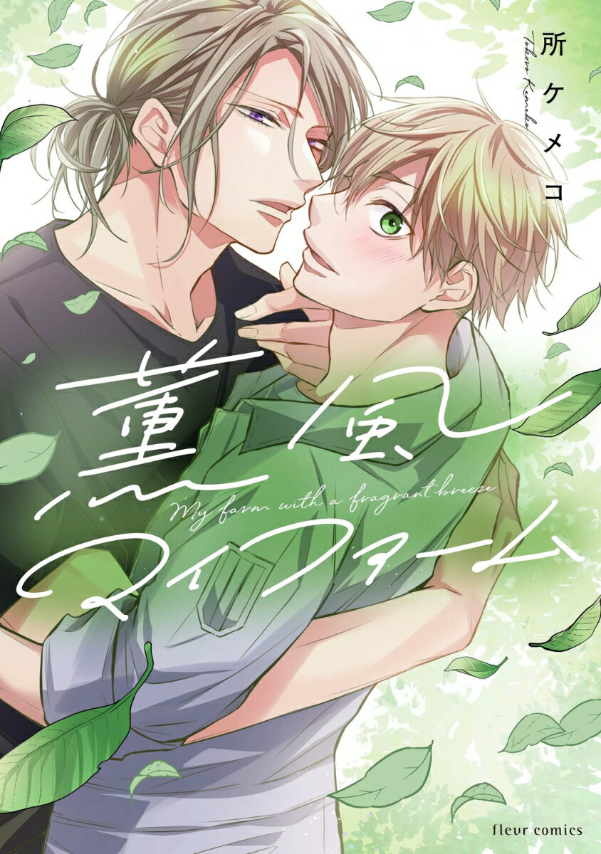 薫風マイファーム