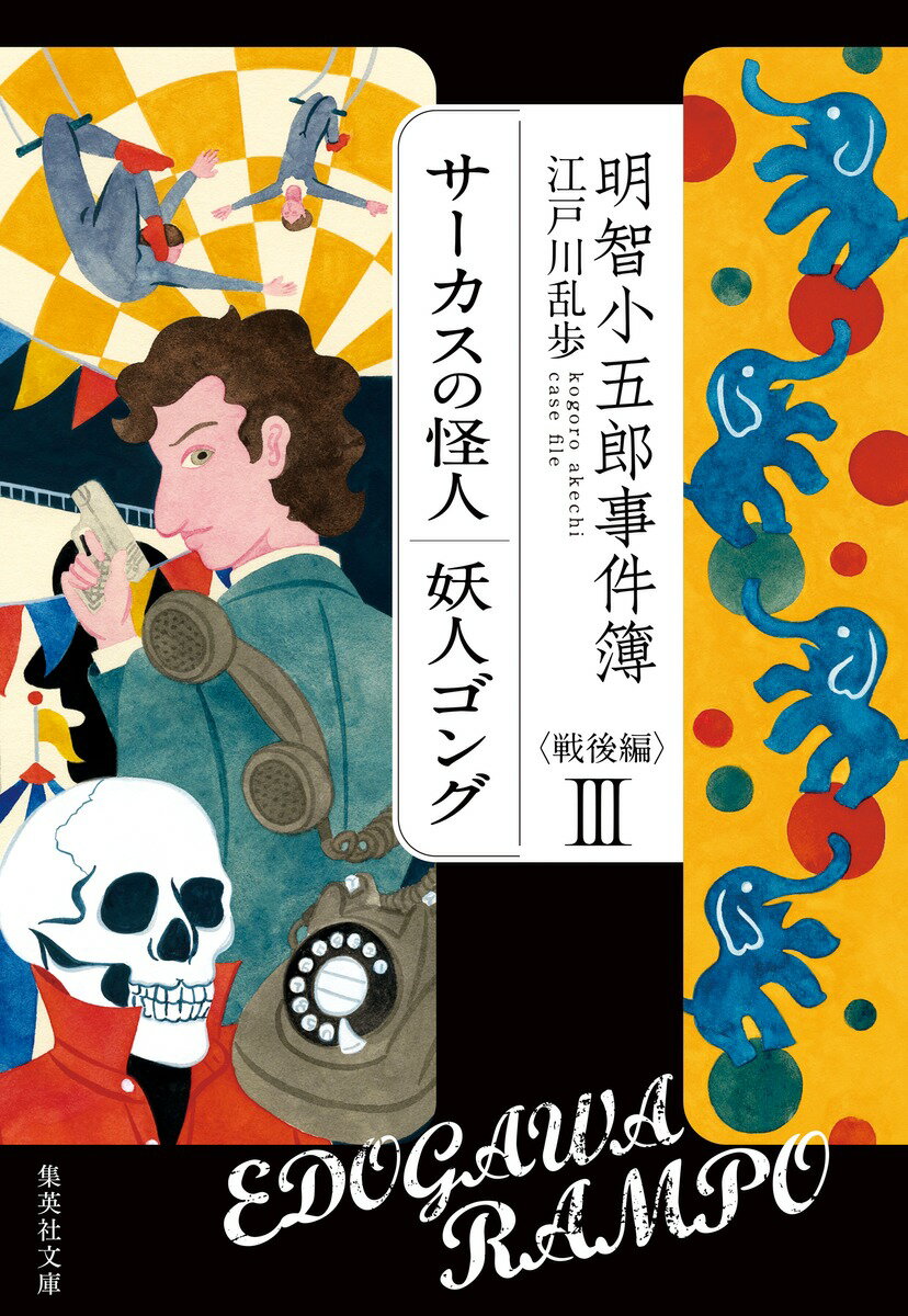 明智小五郎事件簿 戦後編 III 集英社文庫 日本 [ 江戸川 乱歩 ]