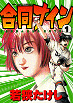 合同ナイン（1）