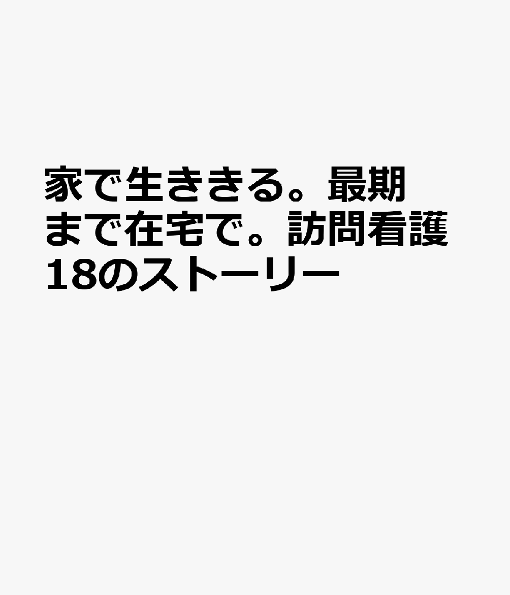 家で生ききる。最期まで在宅で。訪問看護18のストーリー