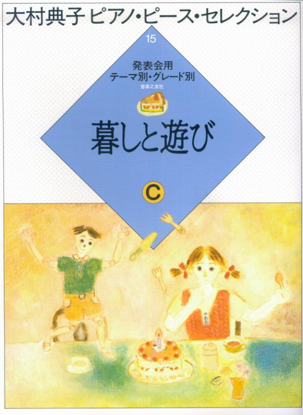 暮しと遊び（C）