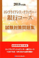 コンプライアンス・オフィサー・銀行コース試験対策問題集（2018年度版）