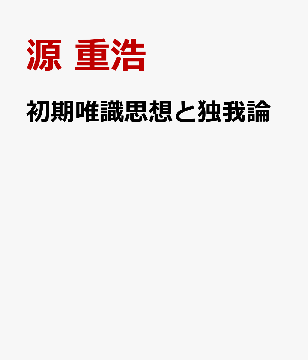 初期唯識思想と独我論 [ 源　重浩 ]