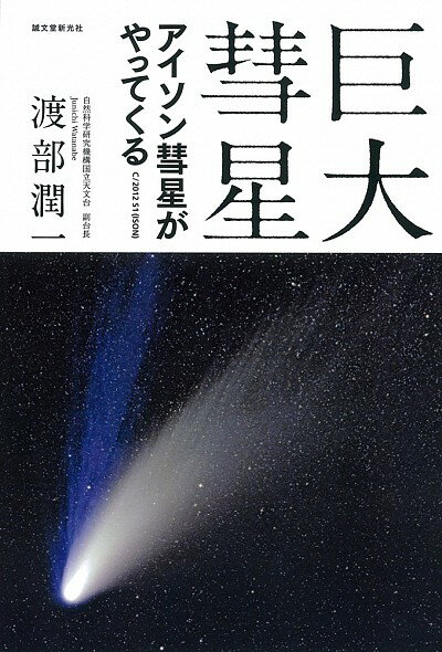 巨大彗星ーアイソン彗星がやってくる