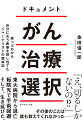 患者にできるのは、「医者と病院を選ぶこと」だけ。後悔しない治療法に辿り着くにはー。