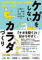 「ケガを防ぐ」を分かりやすく！種目別・部位別にケガとその予防トレーニングを徹底解説！補強要素を知ることで、早期のリカバリー法を身に付ける！