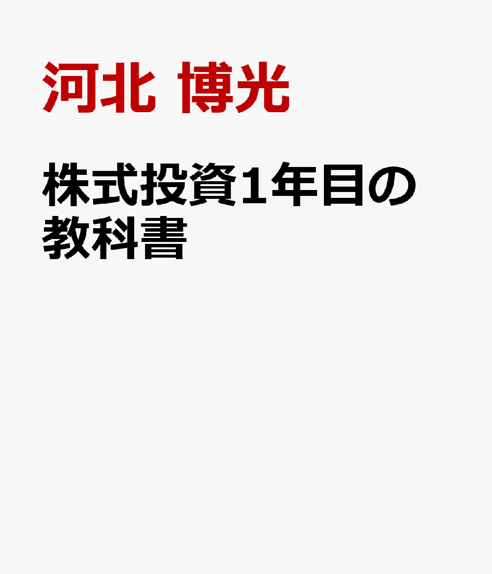 株式投資1年目の教科書