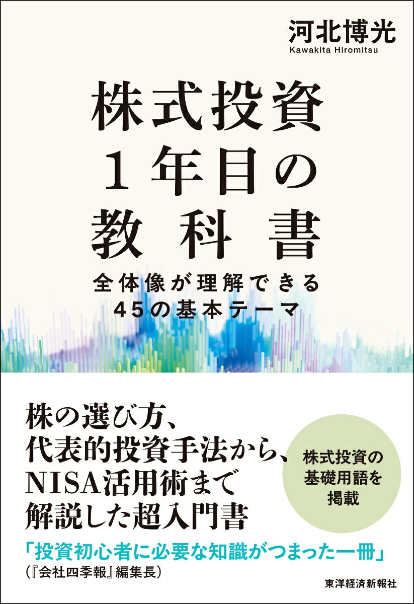 株式投資1年目の教科書 全体像が理解できる45の基本テーマ [ 河北 博光 ]