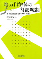地方自治体の内部統制