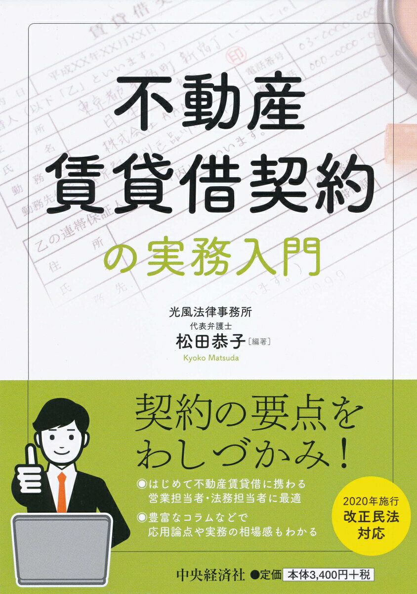 不動産賃貸借契約の実務入門