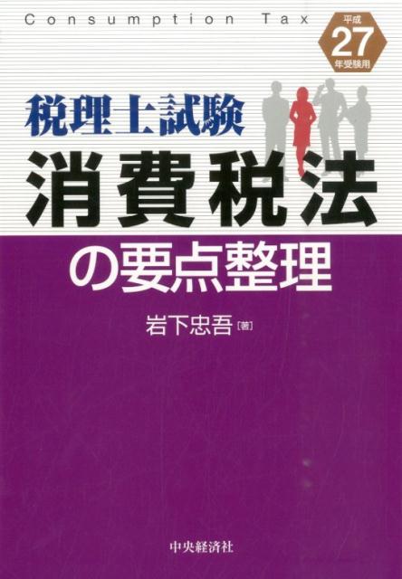 消費税法の要点整理（平成27年受験用）