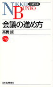 会議の進め方