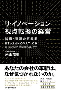 リ・イノベーション　視点転換の経営