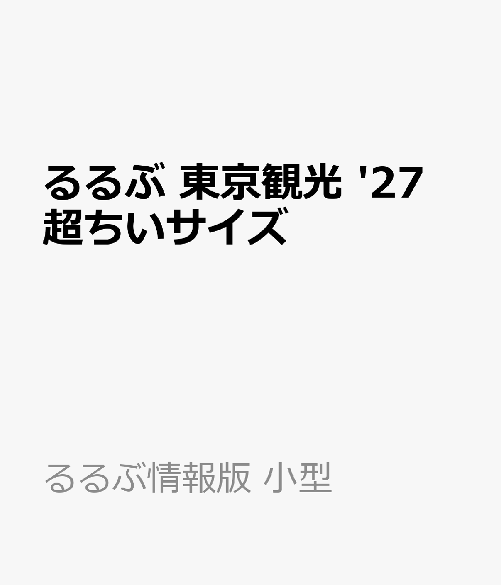 るるぶ 東京観光 '27 超ちいサイズ