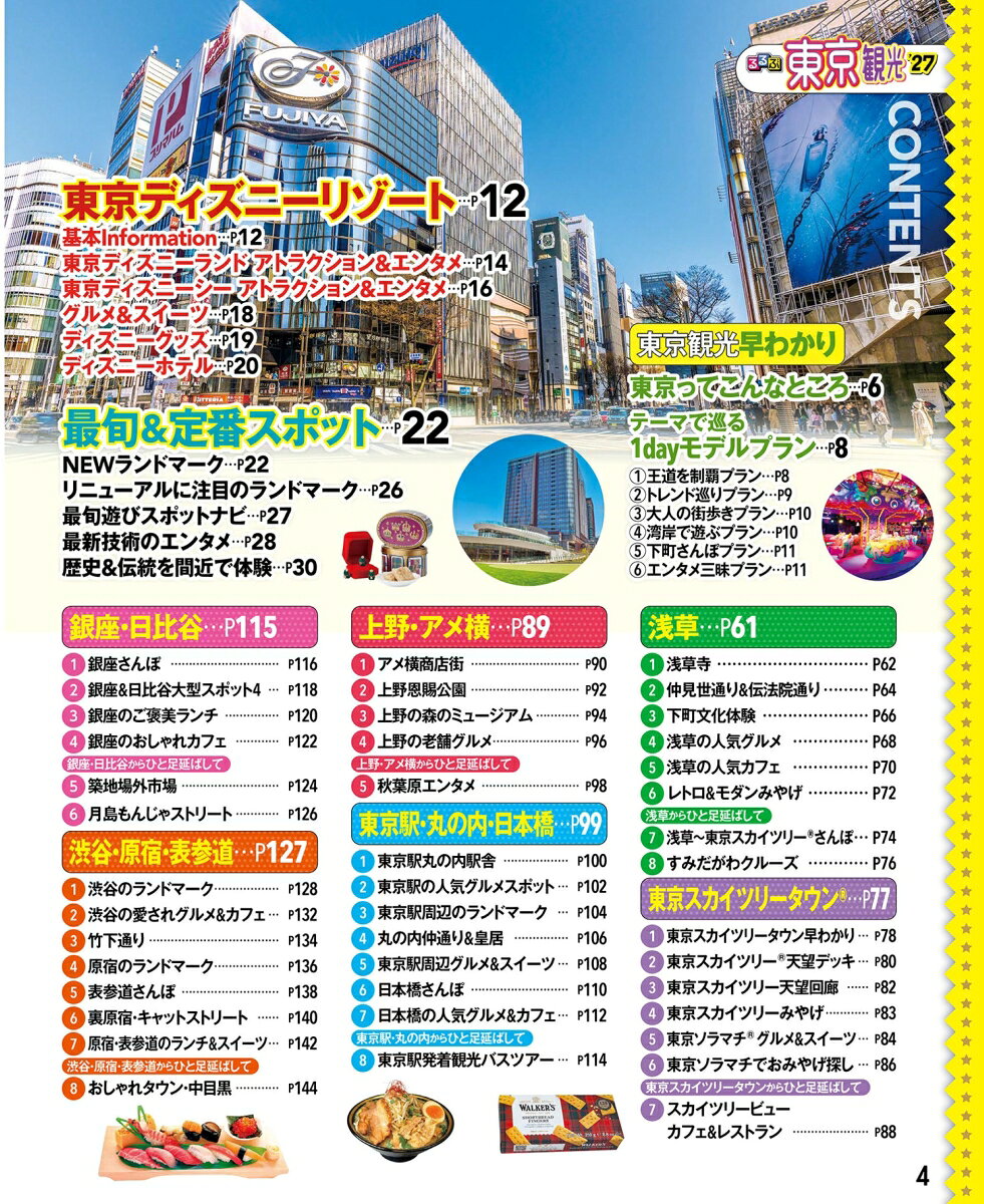 るるぶ 東京観光 '27 超ちいサイズ （るるぶ情報版 小型） [ JTBパブリッシング 旅行ガイドブック 編集部 ] book-21970587 楽天ブックス サンプル画像2