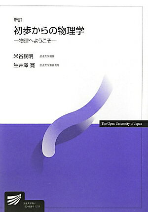 初歩からの物理学新訂