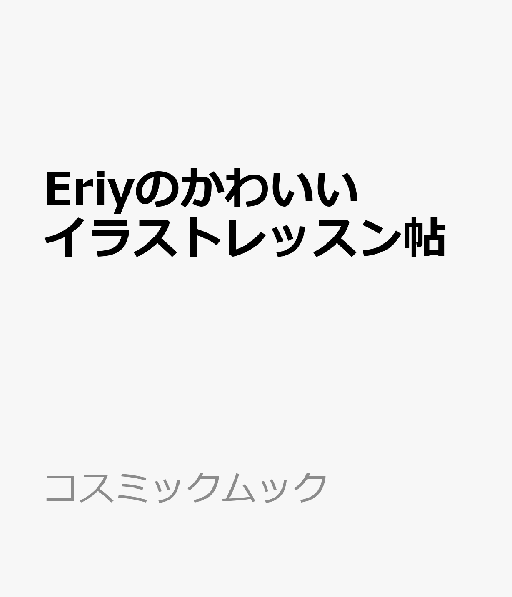 楽天楽天ブックスEriyのかわいいイラストレッスン帖 （コスミックムック）