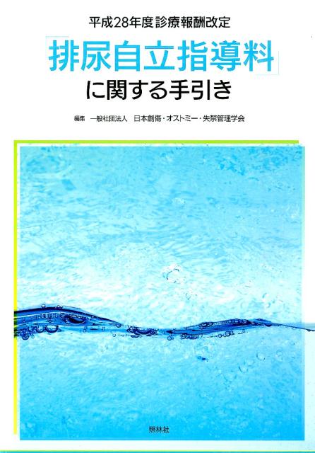 平成28年度診療報酬改定　「排尿自立指導料」に関する手引き