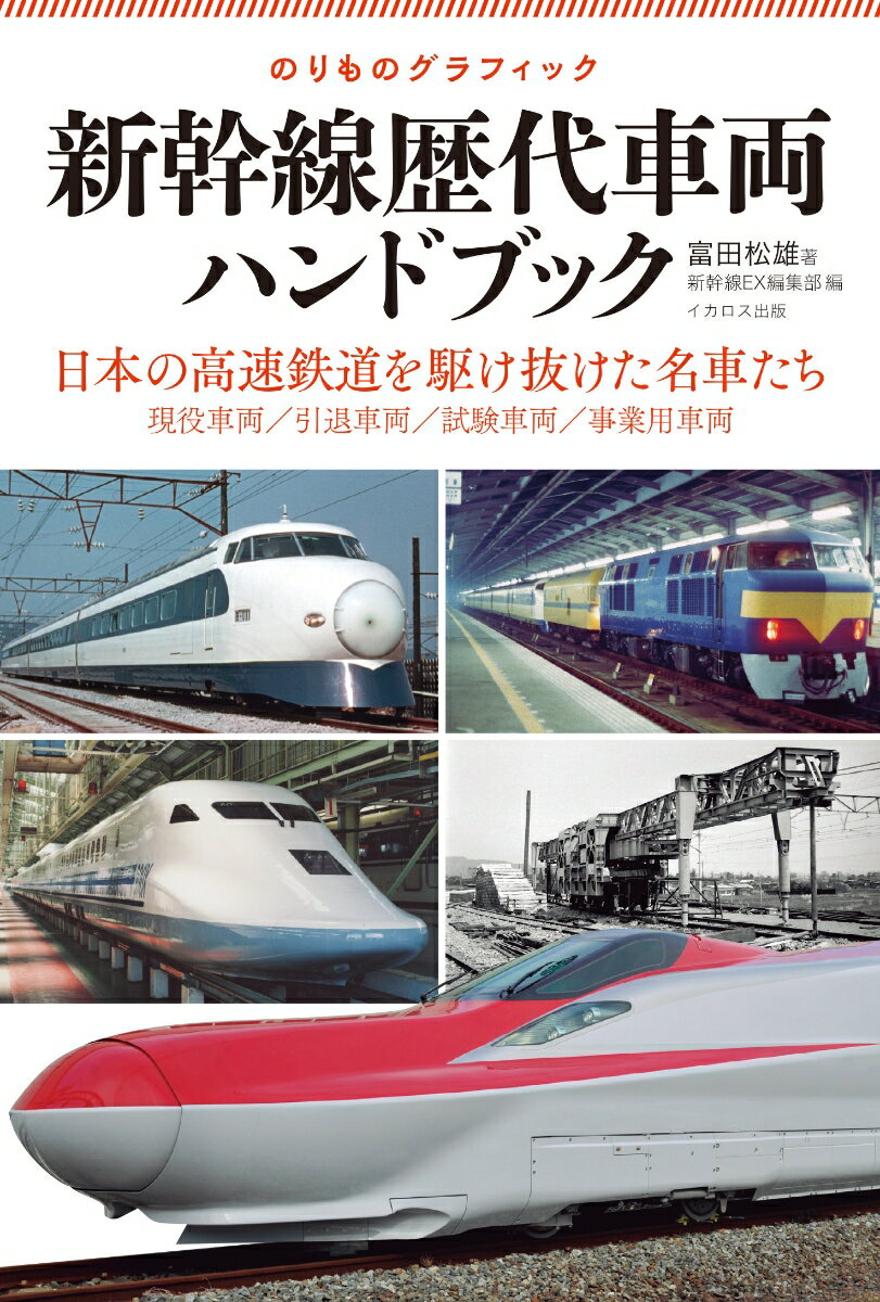 新幹線歴代車両ハンドブック のりものグラフィック [ 富田　松雄 ]