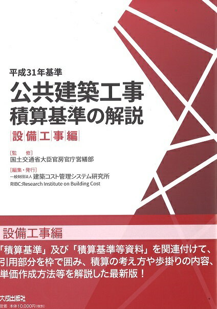 平成31年基準　公共建築工事積算基準の解説（設備工事編） [ 国土交通省大臣官房官庁営繕部 ]