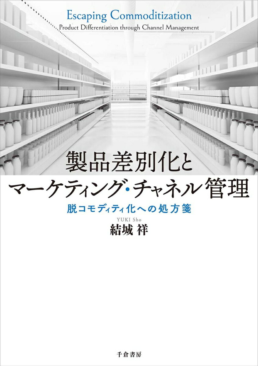 製品差別化とマーケティング・チャネル管理