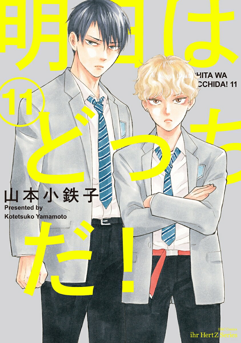 明日はどっちだ! 11