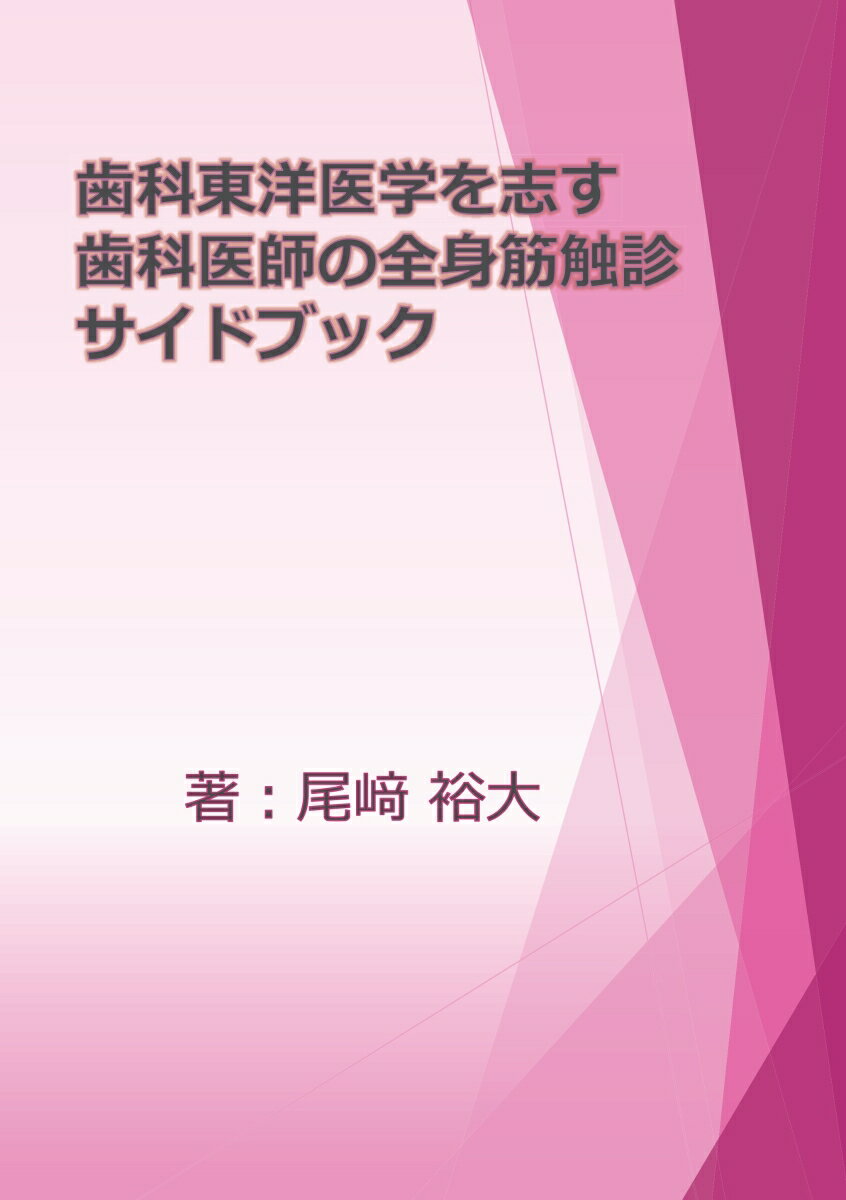 【POD】歯科東洋医学を志す歯科医師の全身筋触診サイドブック [ 尾崎　裕大 ]