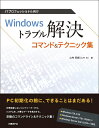 ITプロフェッショナル向け Windowsトラブル解決コマンド＆テクニック集 （マイクロソフト関連書） [ 山内 和朗（山市 良） ]